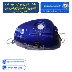 باک بنزین موتور سیکلت دایچی 200 طرح پالس - یدک سیکلت رسول