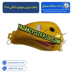 باک بنزین موتور ناتالی۲۰۰ - یدک سیکلت رسول
