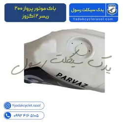 باک موتور پرواز ۲۰۰ ریسر ۲ اگزوز - یدک سیکلت رسول