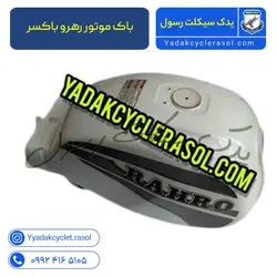 باک موتور رهرو باکسر - یدک سیکلت رسول