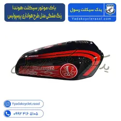 باک موتور سیکلت هوندا میلاد باک رنگ مشکی مدل طرح هواداری پرسپولیس - یدک سیکلت رسول