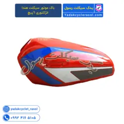 باک موتورسیکلت هوندا انژکتوری 6 پیچ - یدک سیکلت رسول