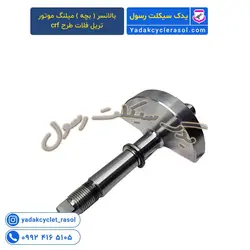 بالانسر ( بچه ) میلنگ موتور تریل فلات طرح crf - یدک سیکلت رسول