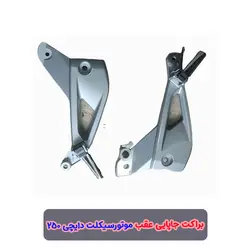 براکت جاپایی عقب موتور سیکلت دایچی طرح 200 - یدک سیکلت رسول