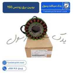 بویین برق زونتس 150 - یدک سیکلت رسول