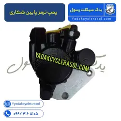 پمپ ترمز پایین شکاری - یدک سیکلت رسول