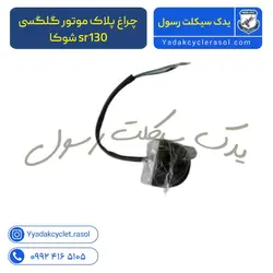 چراغ پلاک موتور گلگسی sr130 شوکا - یدک سیکلت رسول
