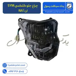 چراغ جلو گلکسی ان آ - یدک سیکلت رسول
