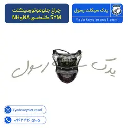 چراغ جلوموتورسیکلت SYM گلکسی NAوNH - یدک سیکلت رسول