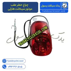 چراغ خطر عقب | موتور سیکلت هارلی - یدک سیکلت رسول