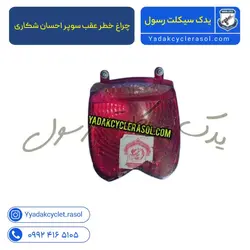 چراغ خطر عقب سوپر احسان شکاری - یدک سیکلت رسول
