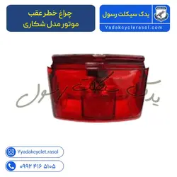 چراغ خطر عقب موتور مدل شکاری - یدک سیکلت رسول