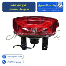 چراغ خطر عقب موتور مدل شکاری - یدک سیکلت رسول