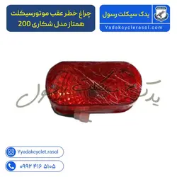 چراغ خطر عقب موتورسیکلت همتاز مدل شکاری 200 - یدک سیکلت رسول