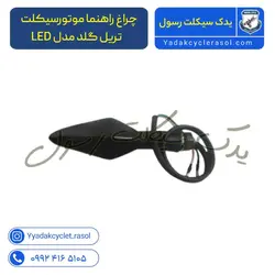 چراغ راهنما موتورسیکلت تریل گلد مدل LED - یدک سیکلت رسول