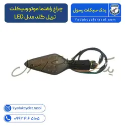 چراغ راهنما موتورسیکلت تریل گلد مدل LED - یدک سیکلت رسول
