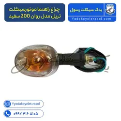 چراغ راهنما موتورسیکلت تریل مدل روان 200 سفید - یدک سیکلت رسول