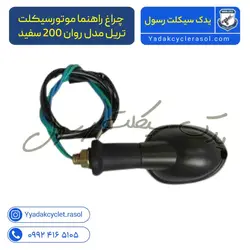چراغ راهنما موتورسیکلت تریل مدل روان 200 سفید - یدک سیکلت رسول