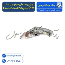 چراغ راهنمای موتورسیکلت SYM لاکی۱۸۵(ست۲عددی) - یدک سیکلت رسول