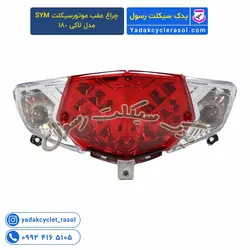 چراغ عقب موتورسیکلت SYM مدل لاکی 180 - یدک سیکلت رسول