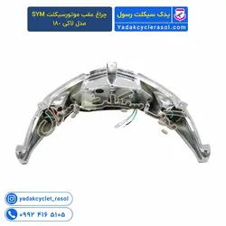 چراغ عقب موتورسیکلت SYM مدل لاکی 180 - یدک سیکلت رسول