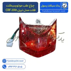 چراغ عقب موتورسیکلت فلات مدل تریل CRF 200 - یدک سیکلت رسول