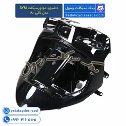 داشبورد موتورسیکلت SYM مدل لاکی 180 - یدک سیکلت رسول