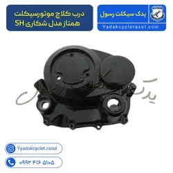 درب کلاچ موتورسیکلت همتاز مدل شکاری SH - یدک سیکلت رسول