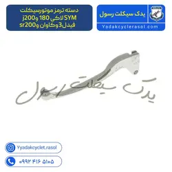 دسته ترمز موتورسیکلت SYM (سمت چپ) - یدک سیکلت رسول