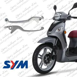 دسته ترمز موتورسیکلت SYM (سمت چپ) - یدک سیکلت رسول