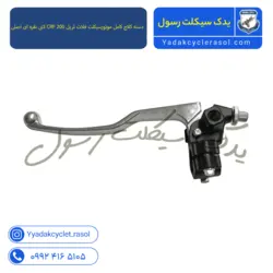 دسته کلاچ کامل موتورسیکلت فلات تریل CRF 200 - یدک سیکلت رسول