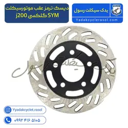 دیسک ترمز عقب موتورسیکلت SYM گلکسی j200 - یدک سیکلت رسول