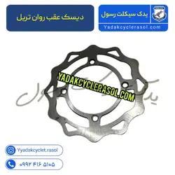 دیسک عقب روان تریل - یدک سیکلت رسول