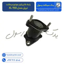 رابط کاربراتور موتورسیکلت تریل مدل XL 150 - یدک سیکلت رسول