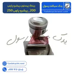 رینگ پیستون پیشرو پارس 200_پیشرو پارس 250 - یدک سیکلت رسول