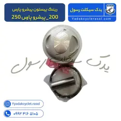 رینگ پیستون پیشرو پارس 200_پیشرو پارس 250 - یدک سیکلت رسول