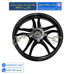 رینگ چرخ عقب موتور سیکلت گلگسی SMY j200 - یدک سیکلت رسول