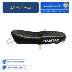 زین همتاز شکاری - یدک سیکلت رسول
