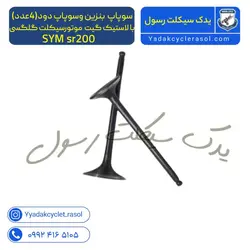 ست سوپاپ با لاستیک گیت موتورسیکلت گلگسی SYM sr200 - یدک سیکلت رسول