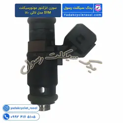 سوزن انژکتور موتورسیکلت SYM مدل لاکی 180 - یدک سیکلت رسول