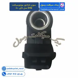 سوزن انژکتور موتورسیکلت SYM مدل لاکی 180 - یدک سیکلت رسول