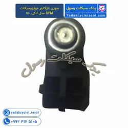 سوزن انژکتور موتورسیکلت SYM مدل لاکی 180 - یدک سیکلت رسول