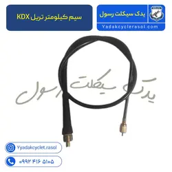 سیم کیلومتر تریل KDX - یدک سیکلت رسول