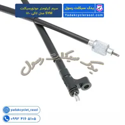 سیم کیلومتر موتورسیکلت SYM مدل لاکی 180 - یدک سیکلت رسول