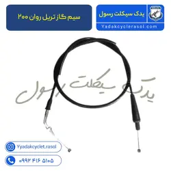 سیم گاز تریل روان ۲۰۰ - یدک سیکلت رسول