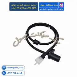 سیم و سنسور کیلومتر موتور sym گالکسی na و nh اصلی - یدک سیکلت رسول