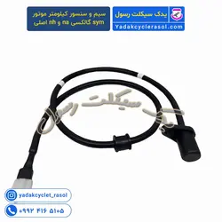 سیم و سنسور کیلومتر موتور sym گالکسی na و nh اصلی - یدک سیکلت رسول