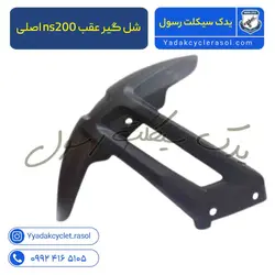 شل گیر عقب ns200 - یدک سیکلت رسول