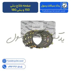 صفحه کلاچ بنلی 150 و بنلی 180 اورجینال - یدک سیکلت رسول