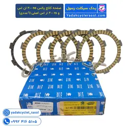 صفحه کلاچ موتور پالس ns 200 ان اس و rs 200 ار اس اصلی (6عددی) - یدک سیکلت رسول